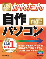 ［表紙］今すぐ使えるかんたん 自作パソコン［Windows 8/8.1対応版］