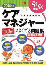 ［表紙］2014年版　らくらく突破　ケアマネジャー 試験によくでる問題集