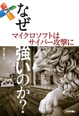 ［表紙］なぜマイクロソフトはサイバー攻撃に強いのか？