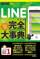 ［表紙］今すぐ使えるかんたんPLUS　LINE　完全大事典