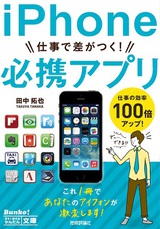 ［表紙］今すぐ使えるかんたん文庫　iPhone　仕事で差がつく!　必携アプリ