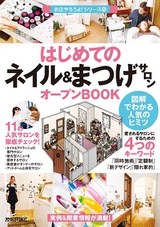 ［表紙］はじめての「ネイル＆まつげサロン」オープンBOOK