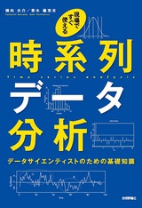 ［表紙］現場ですぐ使える時系列データ分析～データサイエンティストのための基礎知識〜