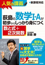 ［表紙］荻島の数学I・Aが初歩からしっかり身につく 　「数と式＋2次関数」