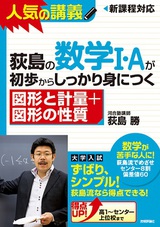 ［表紙］荻島の数学I・Aが初歩からしっかり身につく　「図形と計量＋図形の性質」