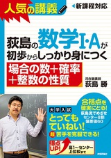 ［表紙］荻島の数学I・Aが初歩からしっかり身につく 「場合の数＋確率＋整数の性質」