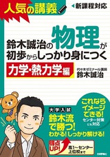 ［表紙］鈴木誠治の 物理が初歩からしっかり身につく 「 力学・熱力学編」