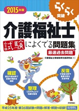 ［表紙］2015年版　らくらく突破　介護福祉士 試験によくでる問題集