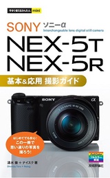 ［表紙］今すぐ使えるかんたんmini　ソニー α NEX-5T/5R 基本＆応用 撮影ガイド