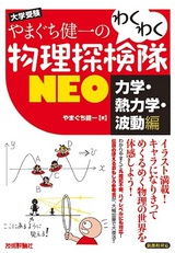 ［表紙］やまぐち健一の わくわく物理探検隊NEO 「力学・熱力学・波動編」