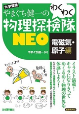 ［表紙］やまぐち健一の わくわく物理探検隊NEO  「電磁気・原子編」