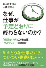 ［表紙］なぜ，仕事が予定どおりに終わらないのか？ ～「時間ない病」の特効薬！タスクシュート時間術