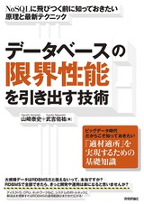 ［表紙］データベースの限界性能を引き出す技術　～NoSQLに飛びつく前に知っておきたい原理と最新テクニック