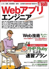 ［表紙］Webアプリエンジニア養成読本［しくみ，開発，環境構築・運用…全体像を最新知識で最初から！］