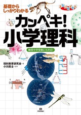 ［表紙］基礎からしっかりわかる カンペキ！小学理科　《難関中学受験にも対応！》