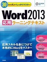 ［表紙］30レッスンでしっかりマスター　Word 2013 ［応用］ラーニングテキスト