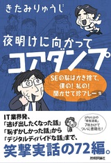 ［表紙］夜明けに向かってコアダンプ　～SEの恥はかき捨て，僕の！私の！聞かせて珍プレー集～