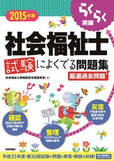 ［表紙］2015年版　らくらく突破　社会福祉士 試験によくでる問題集