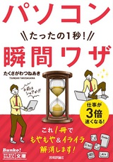 ［表紙］今すぐ使えるかんたん文庫　パソコン　たったの1秒！　瞬間ワザ