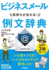 ［表紙］今すぐ使えるかんたん文庫　ビジネスメール　気持ちが伝わる！　例文辞典