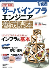 ［表紙］【改訂新版】 サーバ／インフラエンジニア養成読本 ［現場で役立つ知恵と知識が満載！］