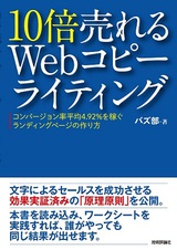 ［表紙］10倍売れるWebコピーライティング　―コンバージョン率平均4.92%を稼ぐランディングページの作り方