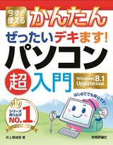 ［表紙］今すぐ使えるかんたん ぜったいデキます！ パソコン超入門 [Windows 8.1 Update 対応版]