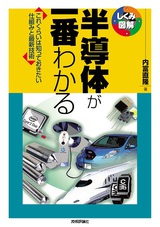 ［表紙］半導体が一番わかる