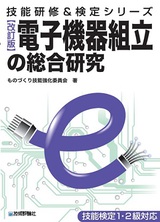 ［表紙］[改訂版]電子機器組立の総合研究