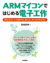 ［表紙］ARMマイコンではじめる電子工作――組込みボードの選び方，使い方，作り方がわかる！