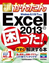 ［表紙］今すぐ使えるかんたん Excel 2013の困った！を今すぐ解決する本