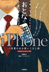 ［表紙］おとなのiPhone　一目置かれる使いこなし術