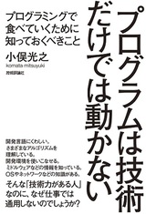 ［表紙］プログラムは技術だけでは動かない　～プログラミングで食べていくために知っておくべきこと