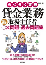 ［表紙］改訂新版　貸金業務取扱主任者　○×問題＋過去問題集