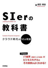 ［表紙］SIerの教科書――クラウド時代のSEの常識