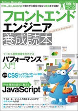 ［表紙］フロントエンドエンジニア養成読本［HTML ，CSS，JavaScriptの基本から現場で役立つ技術まで満載！］