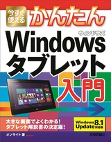 ［表紙］今すぐ使えるかんたん Windowsタブレット入門［Windows 8.1 Update 対応版］