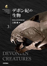 ［表紙］デボン紀の生物