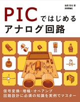 ［表紙］PICではじめるアナログ回路