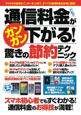 ［表紙］通信料金がガンガン下がる!　驚きの節約テクニック