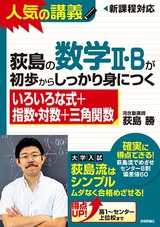 ［表紙］荻島の数学II・Bが初歩からしっかり身につく「いろいろな式＋指数・対数＋三角関数」