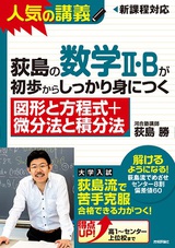 ［表紙］荻島の数学II・Bが初歩からしっかり身につく「図形と方程式＋微分法と積分法」