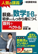 ［表紙］荻島の数学II・Bが初歩からしっかり身につく「数列＋ベクトル」