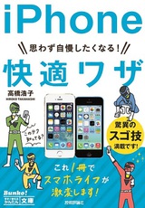 ［表紙］今すぐ使えるかんたん文庫　思わず自慢したくなる！ iPhone 快適ワザ