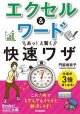 ［表紙］今すぐ使えるかんたん文庫　エクセル＆ワード　あっ！と驚く快速ワザ