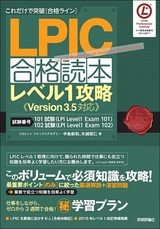 ［表紙］これだけで突破［合格ライン］ LPIC合格読本 ーレベル1攻略