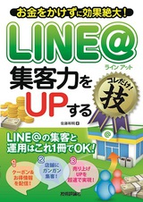 ［表紙］LINE＠　集客力をUPする　コレだけ！技