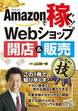 ［表紙］Amazonで稼ぐ！ Webショップ開店＆販売 コレだけ！技