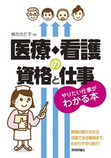 ［表紙］医療・看護の資格と仕事　やりたい仕事がわかる本