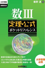 ［表紙］数Ⅲ定理・公式ポケットリファレンス